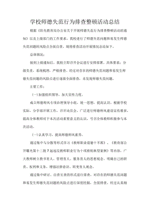 学校师德失范行为排查整顿活动总结.docx