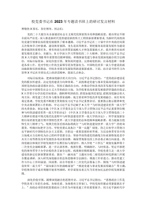 校党委书记在2023年专题读书班上的研讨发言材料.docx