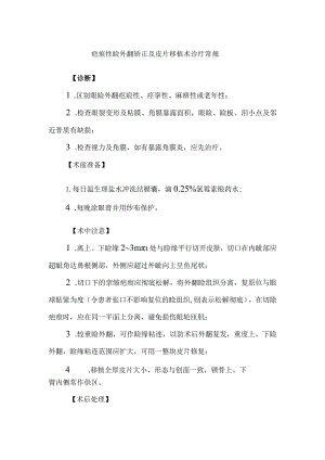 疤痕性睑外翻矫正及皮片移植术诊疗常规.docx