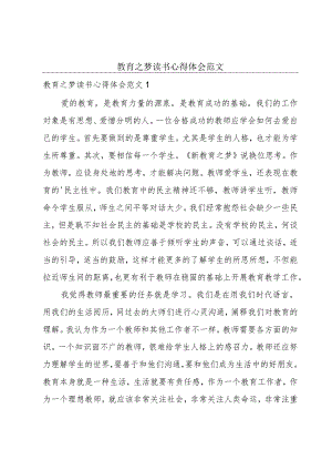 教育之梦读书心得体会范文.docx