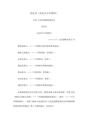 决定书 （决定中止审理用）.docx