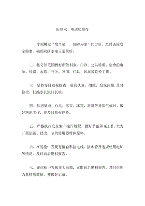 医院水、电巡检制度.docx
