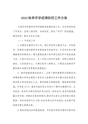 2023年秋季开学安排和疫情防控工作方案六篇.docx