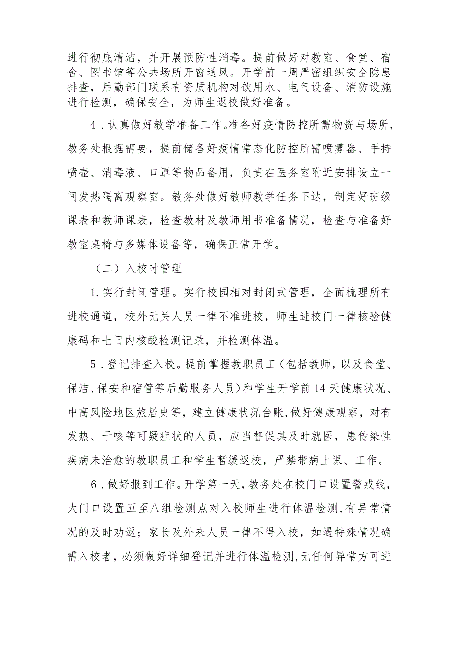 2023年秋季开学安排和疫情防控工作方案六篇.docx_第2页