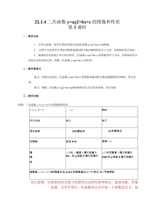 22.1.4二次函数y=ax2+bx+c的图象和性质_教案.docx