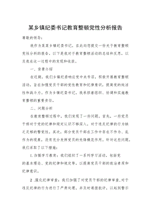 某乡镇纪委书记教育整顿党性分析报告.docx