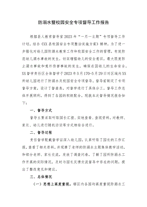 防溺水暨校园安全专项督导工作报告.docx