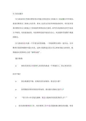 经典的压力面试题目.docx