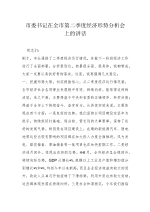 市委书记在全市第二季度经济形势分析会上的讲话.docx