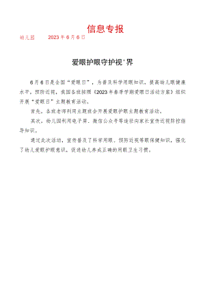 开展爱眼日活动简报.docx