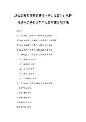 纪检监察教育整顿感悟（研讨发言）：从忏悔录中汲取教训筑牢拒腐防变思想防线.docx