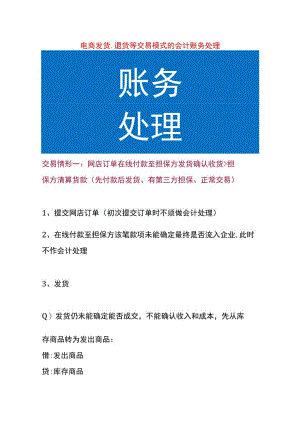 电商发货、退货等交易模式的会计账务处理.docx