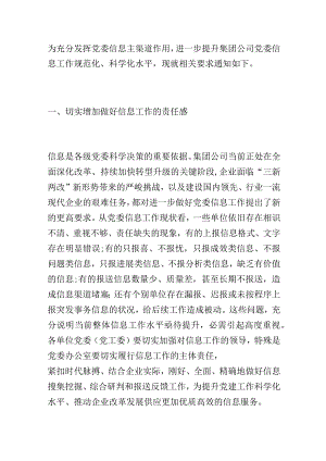 关于加强和改进集团公司党委信息工作的通知要求.docx