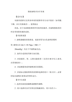 脂肪抽吸术诊疗常规.docx