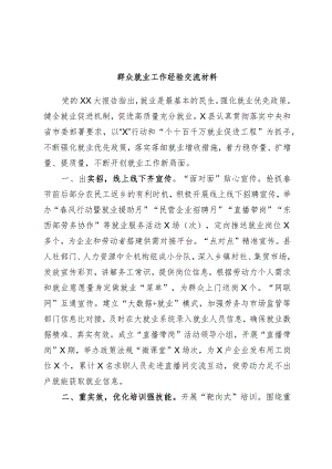 群众就业工作经验交流材料.docx