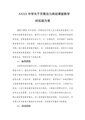 中学关于开展活力高效课堂教学的实施方案.docx
