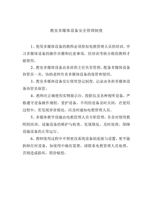 教室多媒体设备安全管理制度.docx