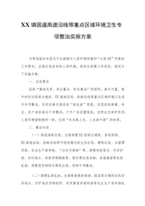 XX镇国道高速沿线等重点区域环境卫生专项整治实施方案.docx