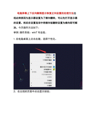 电脑屏幕上下反向颠倒显示恢复正向设置的处理方法.docx