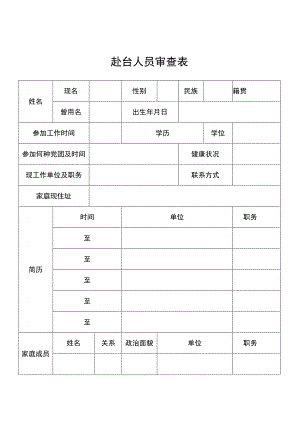 赴台人员审查表.docx
