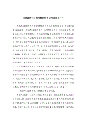2023纪检监察干部教育整顿读书会研讨发言材料范文精选三篇.docx