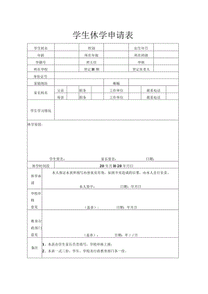 学生休学申请表.docx