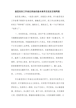 基层党务工作者应具备的基本素养交流发言稿两篇.docx