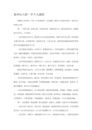 新单位入职一年个人感悟.docx