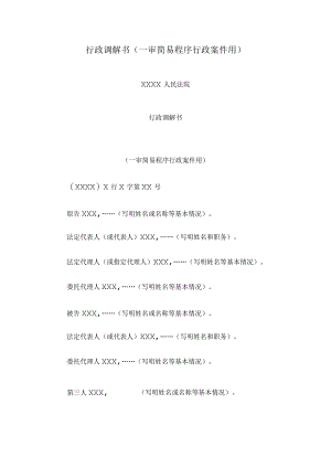 行政调解书(一审简易程序行政案件用).docx