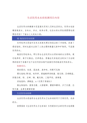 生活饮用水水质检测项目内容.docx