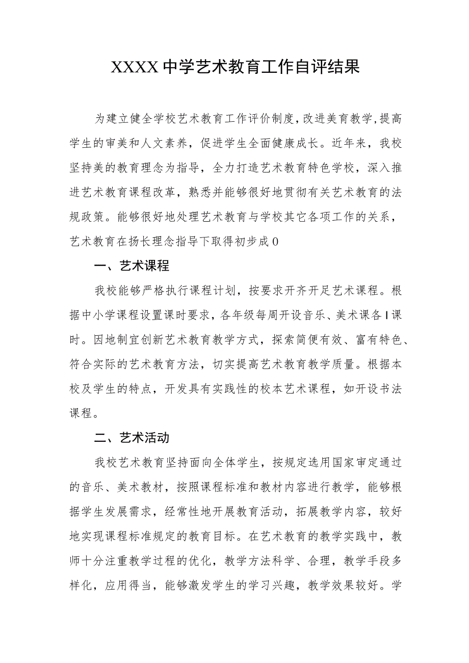 中学艺术教育工作自评结果.docx_第1页
