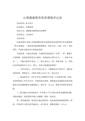 心理健康教育优质课展评记录.docx
