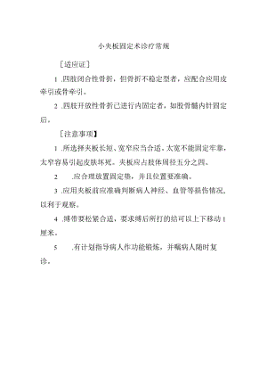 小夹板固定术诊疗常规.docx