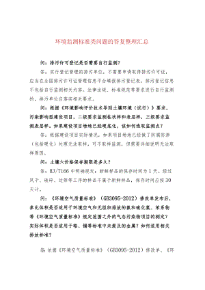 环境监测标准类问题的答复整理汇总.docx