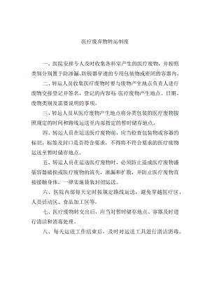 医疗废弃物转运制度.docx