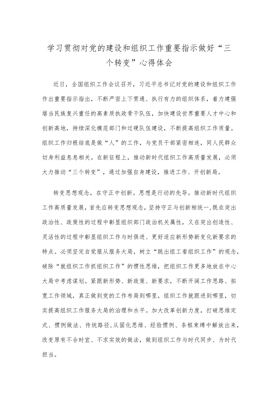 学习贯彻对党的建设和组织工作重要指示做好“三个转变”心得体会.docx_第1页