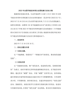 城区2023年全国节能宣传周及全国低碳日活动方案 （合计3份）.docx