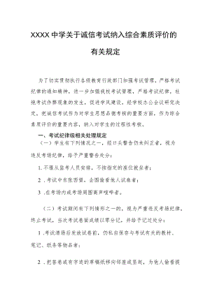 中学关于诚信考试纳入综合素质评价的有关规定.docx