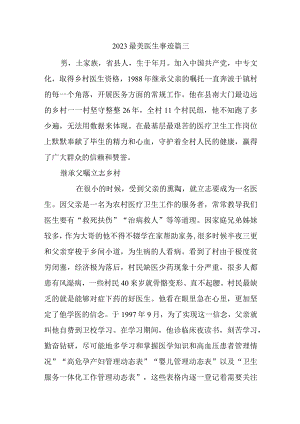 2023最美医生事迹篇三.docx