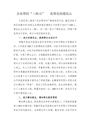 企业帮扶亮点材料.docx