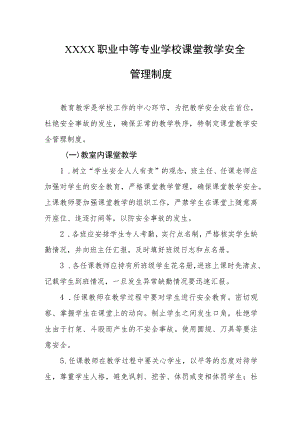 职业中等专业学校课堂教学安全管理制度.docx