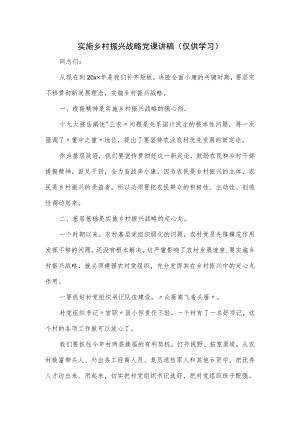 2023实施乡村振兴战略党课讲稿.docx
