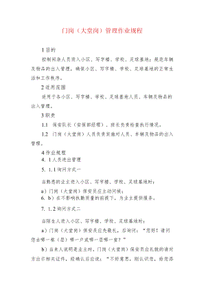 门岗（大堂岗）管理作业规程.docx