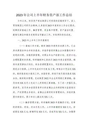 2023年公司上半年财务资产部工作总结.docx