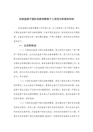 2023纪检监察干部队伍教育整顿个人党性分析报告材料精选（共三篇）.docx