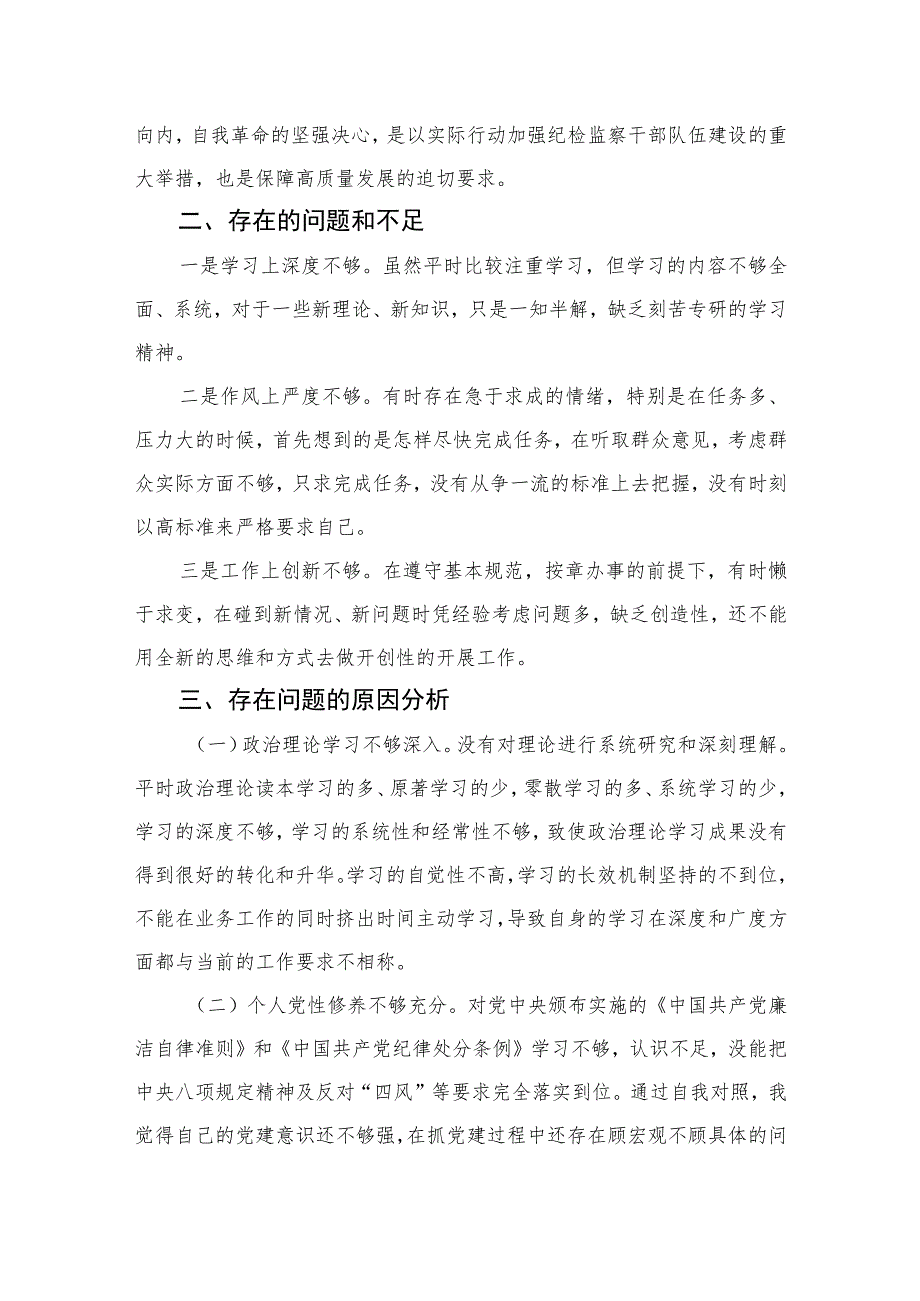 2023纪检监察干部队伍教育整顿个人党性分析报告材料精选（共三篇）.docx_第2页