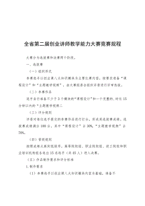 全省第二届创业讲师教学能力大赛竞赛规程.docx