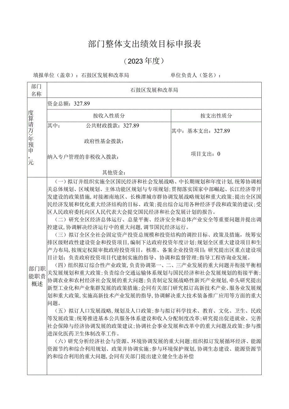 部门整体支出绩效目标申报023年度.docx_第1页