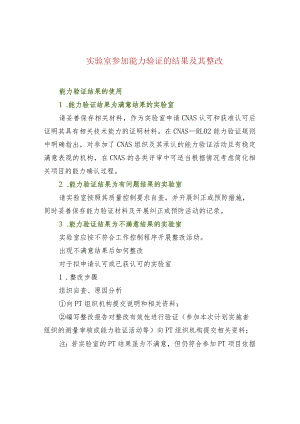 实验室参加能力验证的结果及其整改.docx