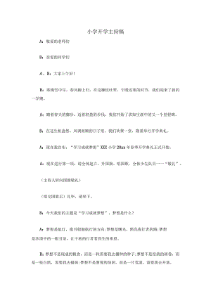 小学开学主持稿.docx